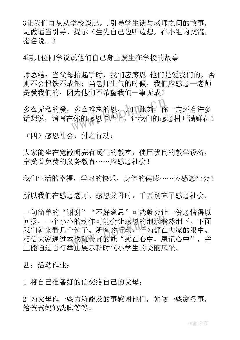 感恩为的班会课件 学会感恩班会(模板5篇)