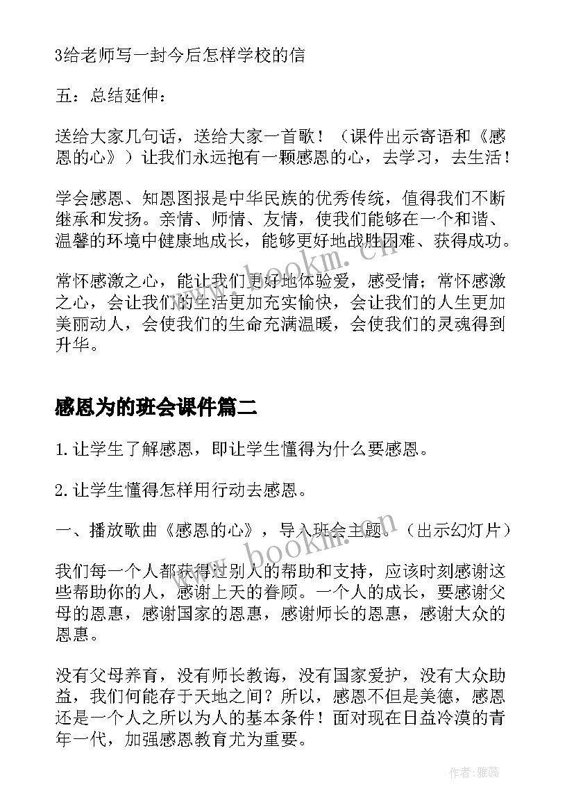 感恩为的班会课件 学会感恩班会(模板5篇)