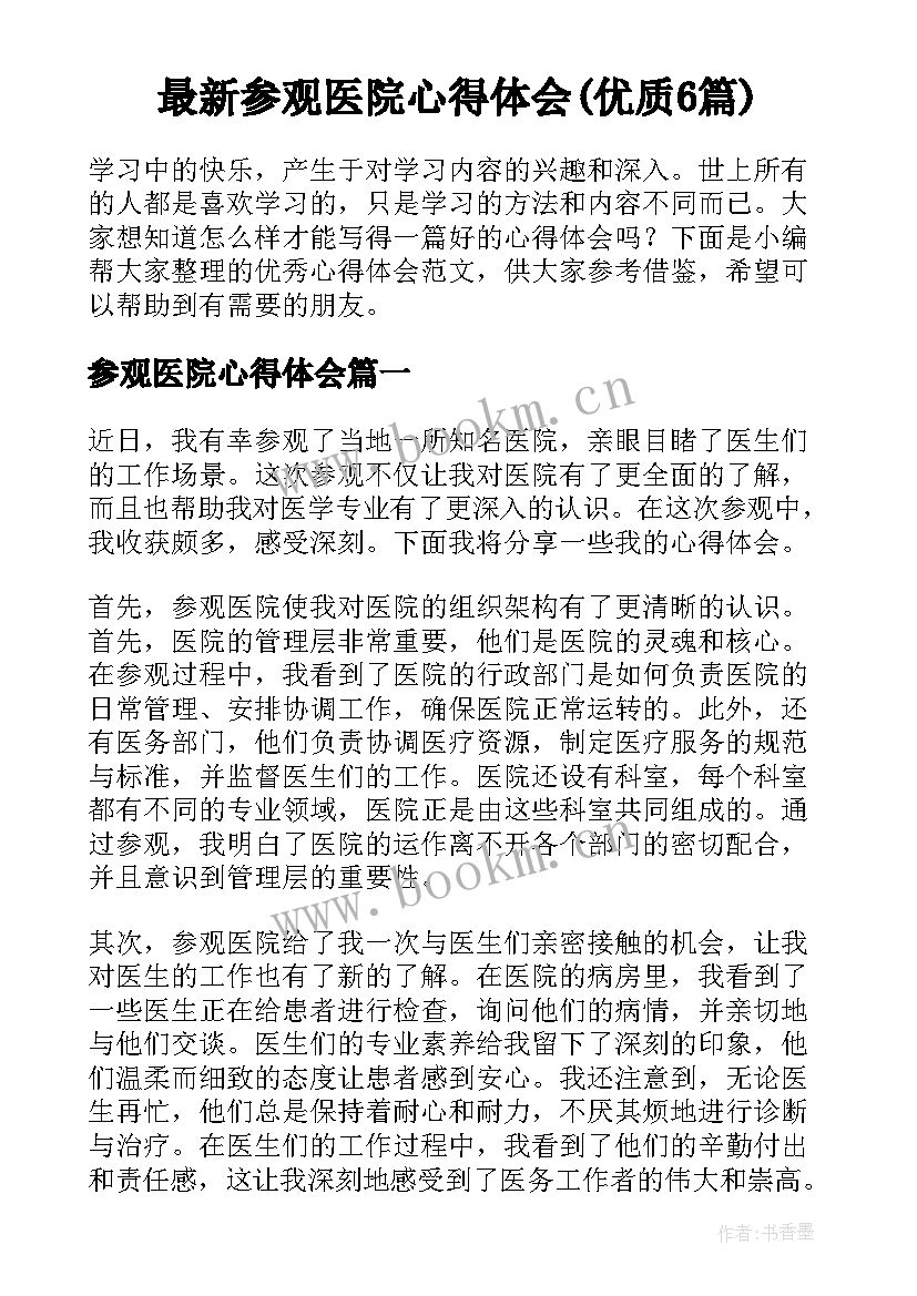 最新参观医院心得体会(优质6篇)