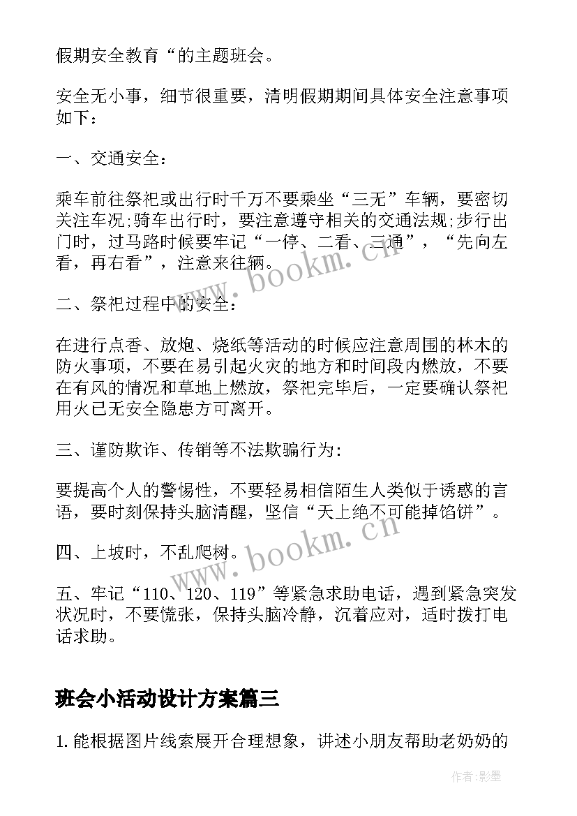 2023年班会小活动设计方案 班会方案一年级班会方案(优秀9篇)