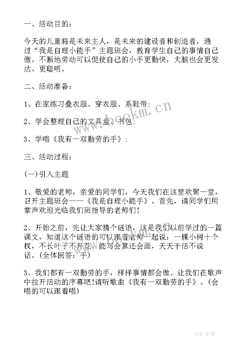 2023年班会小活动设计方案 班会方案一年级班会方案(优秀9篇)