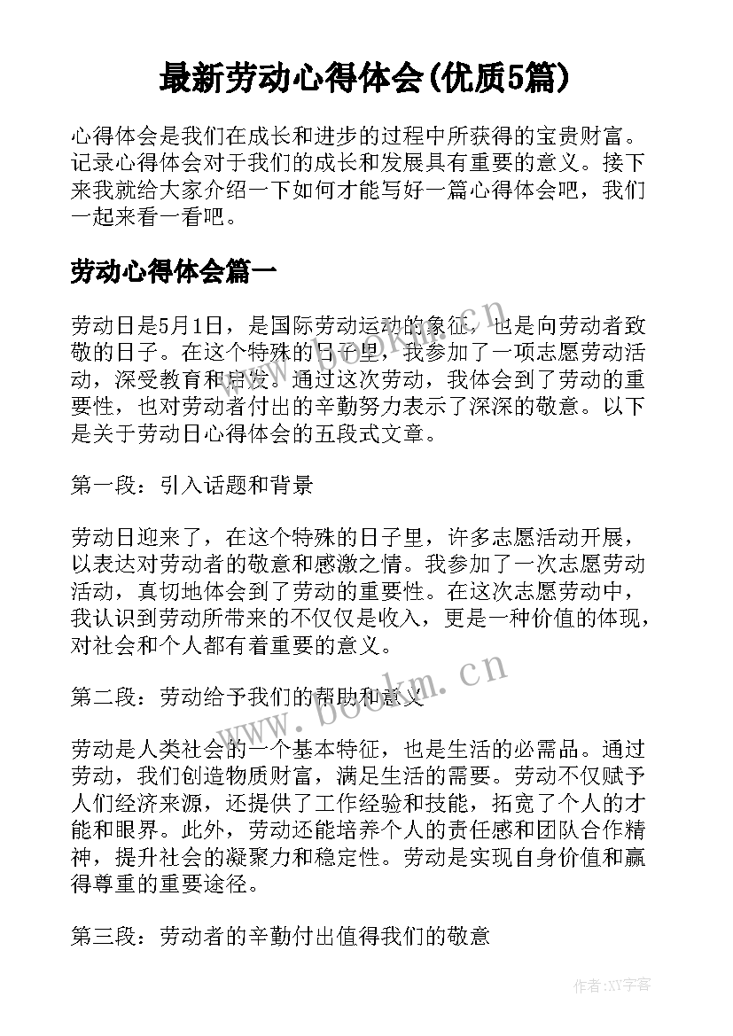 最新劳动心得体会(优质5篇)