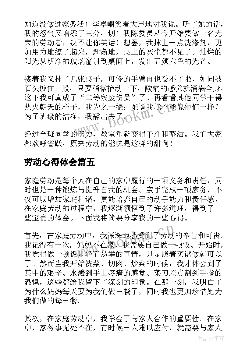 最新劳动心得体会(优质5篇)