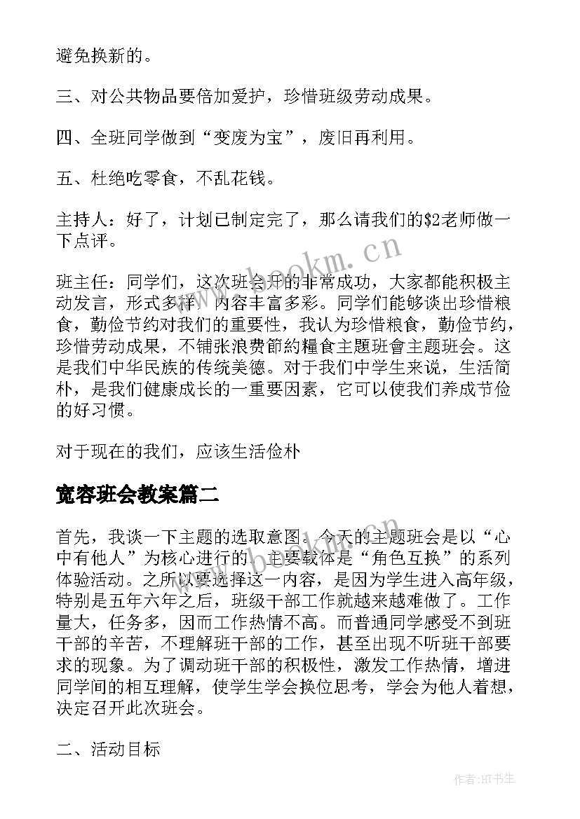 2023年宽容班会教案 宽容班会主持词(汇总5篇)