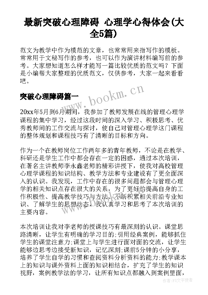 最新突破心理障碍 心理学心得体会(大全5篇)