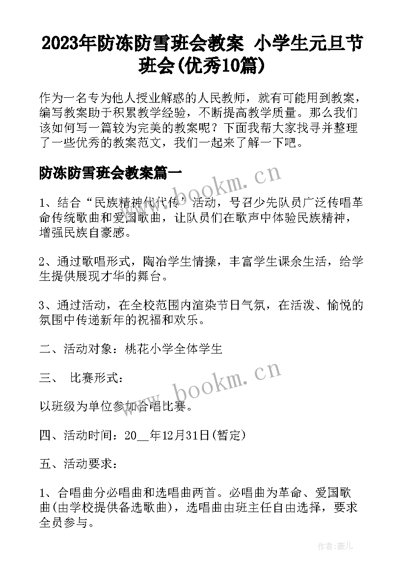 2023年防冻防雪班会教案 小学生元旦节班会(优秀10篇)