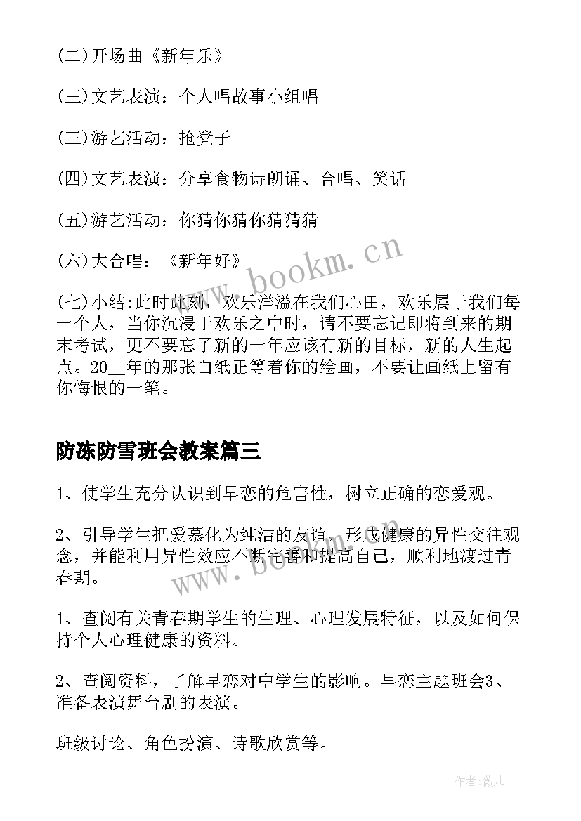 2023年防冻防雪班会教案 小学生元旦节班会(优秀10篇)