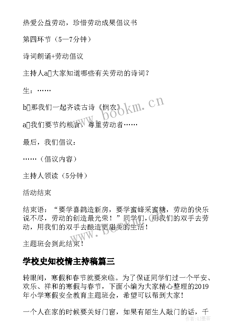 2023年学校史知校情主持稿(通用5篇)