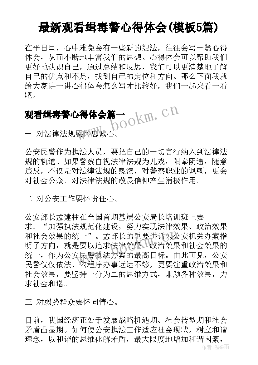 最新观看缉毒警心得体会(模板5篇)