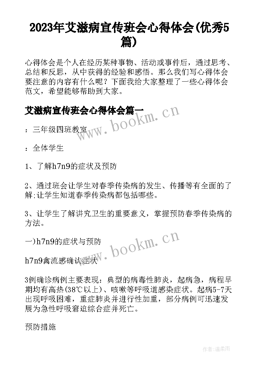 2023年艾滋病宣传班会心得体会(优秀5篇)