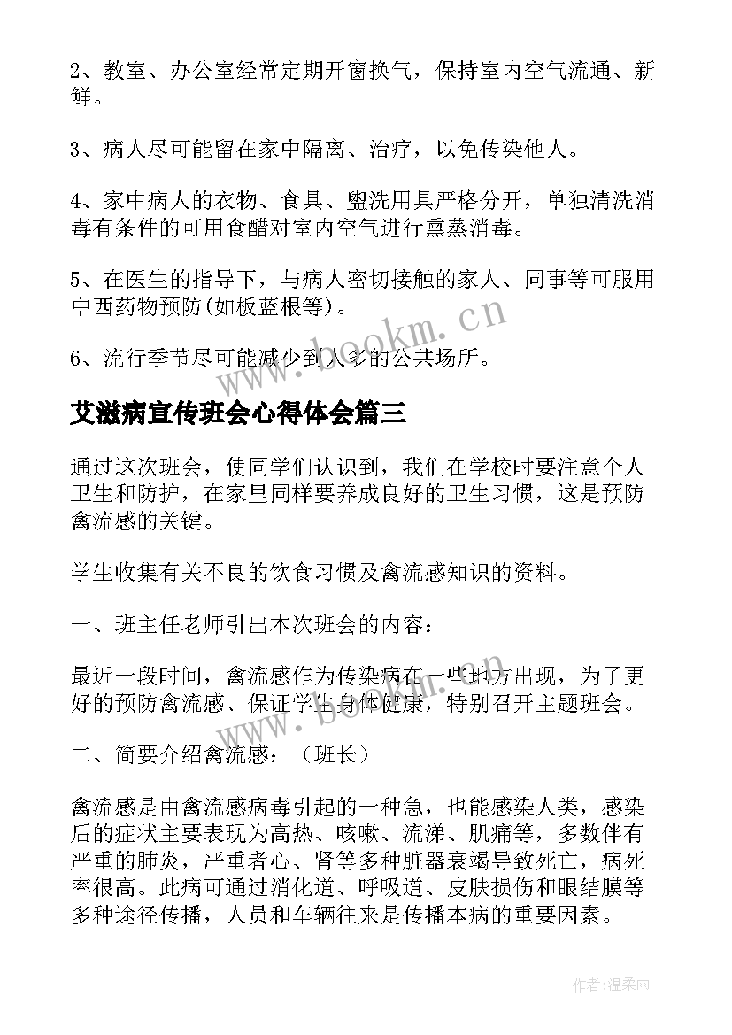 2023年艾滋病宣传班会心得体会(优秀5篇)