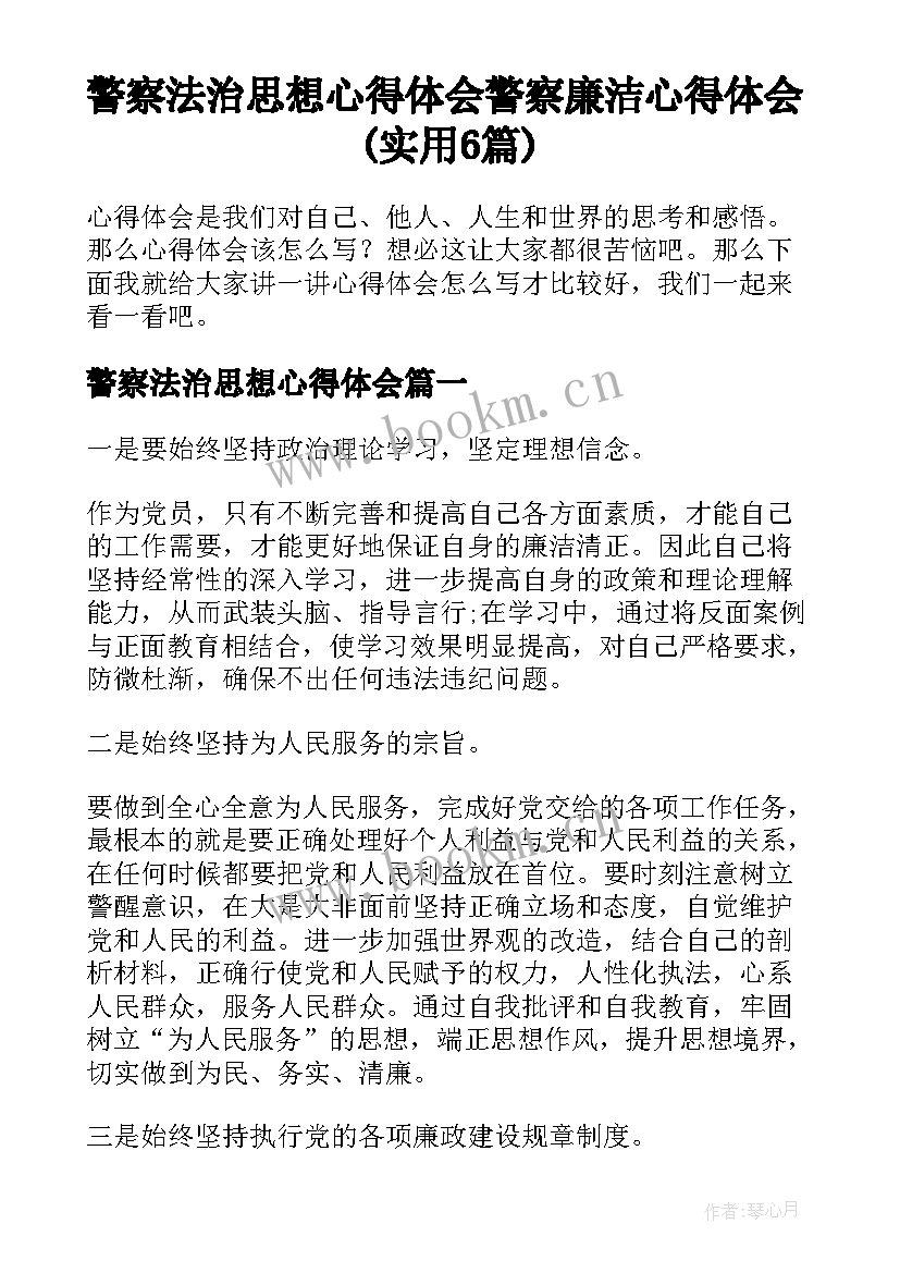 警察法治思想心得体会 警察廉洁心得体会(实用6篇)