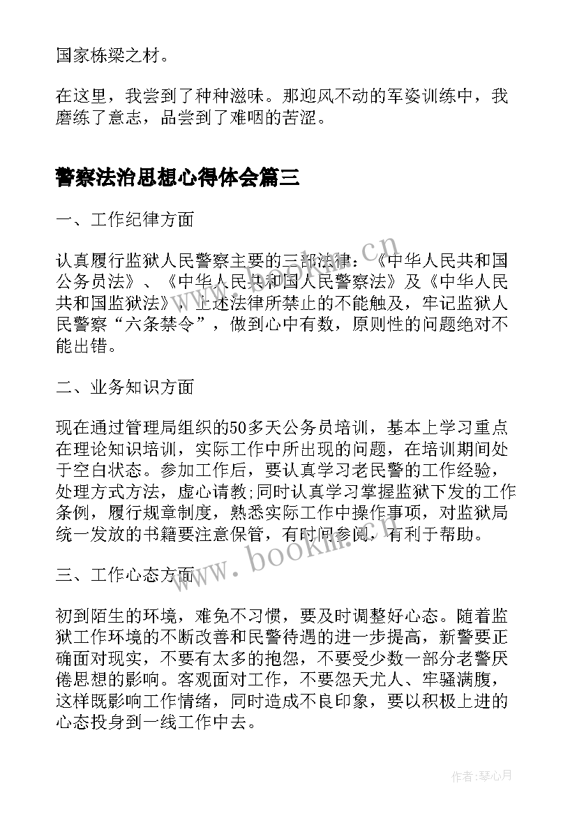 警察法治思想心得体会 警察廉洁心得体会(实用6篇)