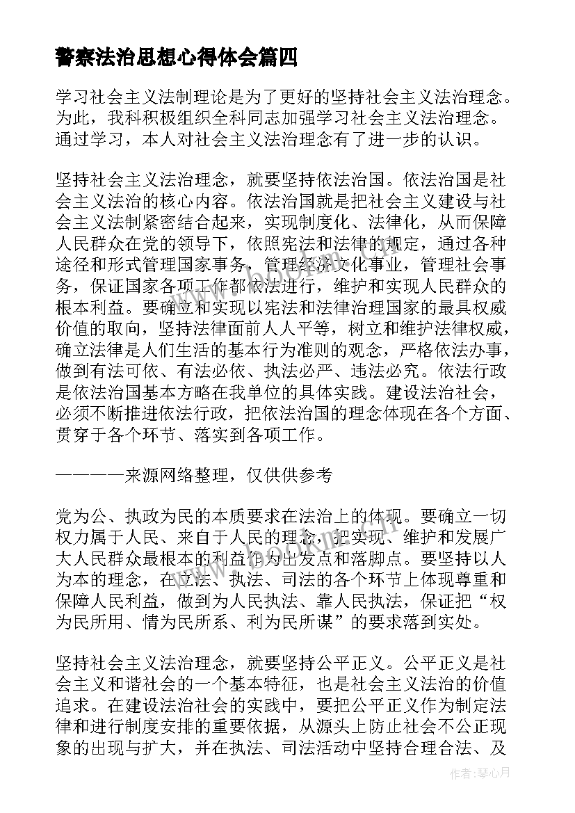 警察法治思想心得体会 警察廉洁心得体会(实用6篇)