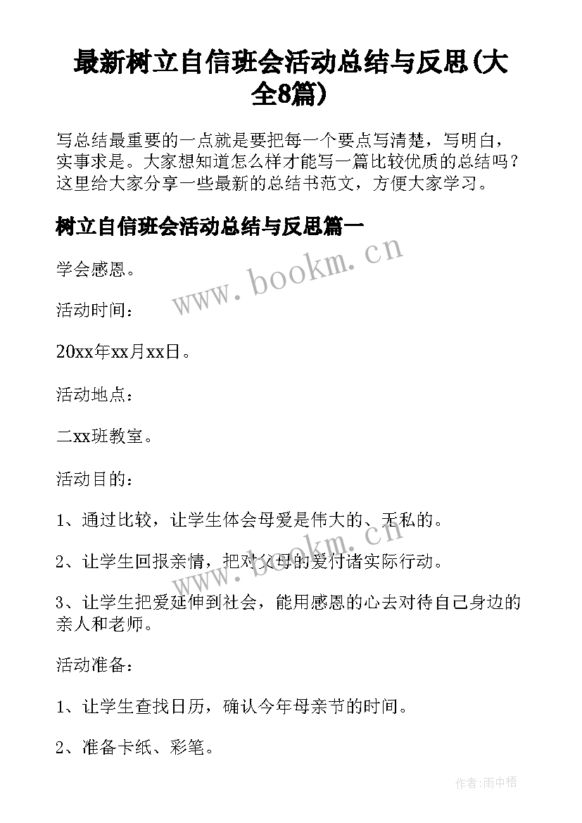 最新树立自信班会活动总结与反思(大全8篇)