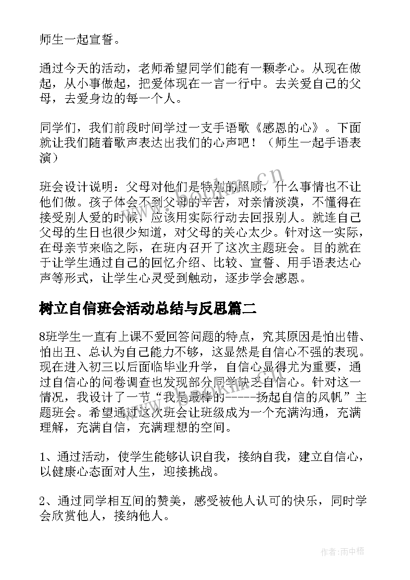 最新树立自信班会活动总结与反思(大全8篇)