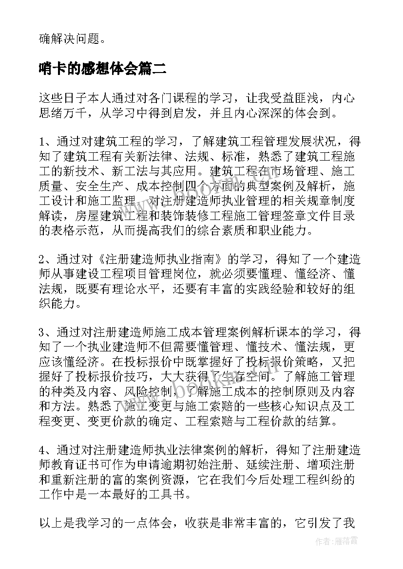 最新哨卡的感想体会 心得体会(模板5篇)