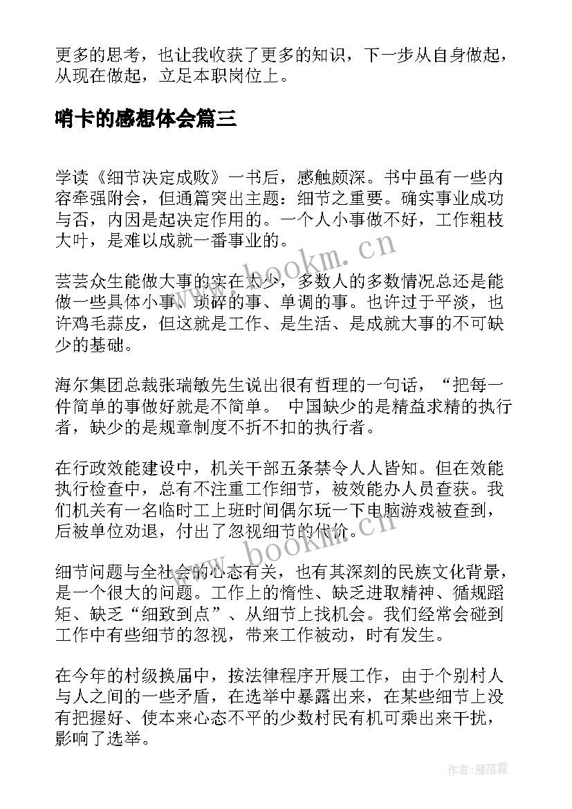 最新哨卡的感想体会 心得体会(模板5篇)