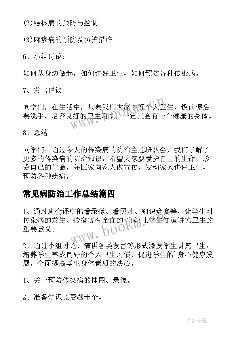 最新常见病防治工作总结(大全5篇)