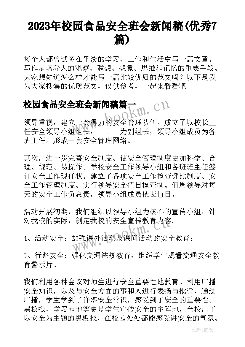 2023年校园食品安全班会新闻稿(优秀7篇)