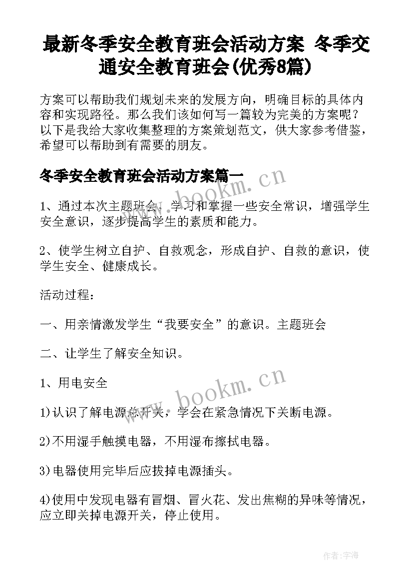 最新冬季安全教育班会活动方案 冬季交通安全教育班会(优秀8篇)