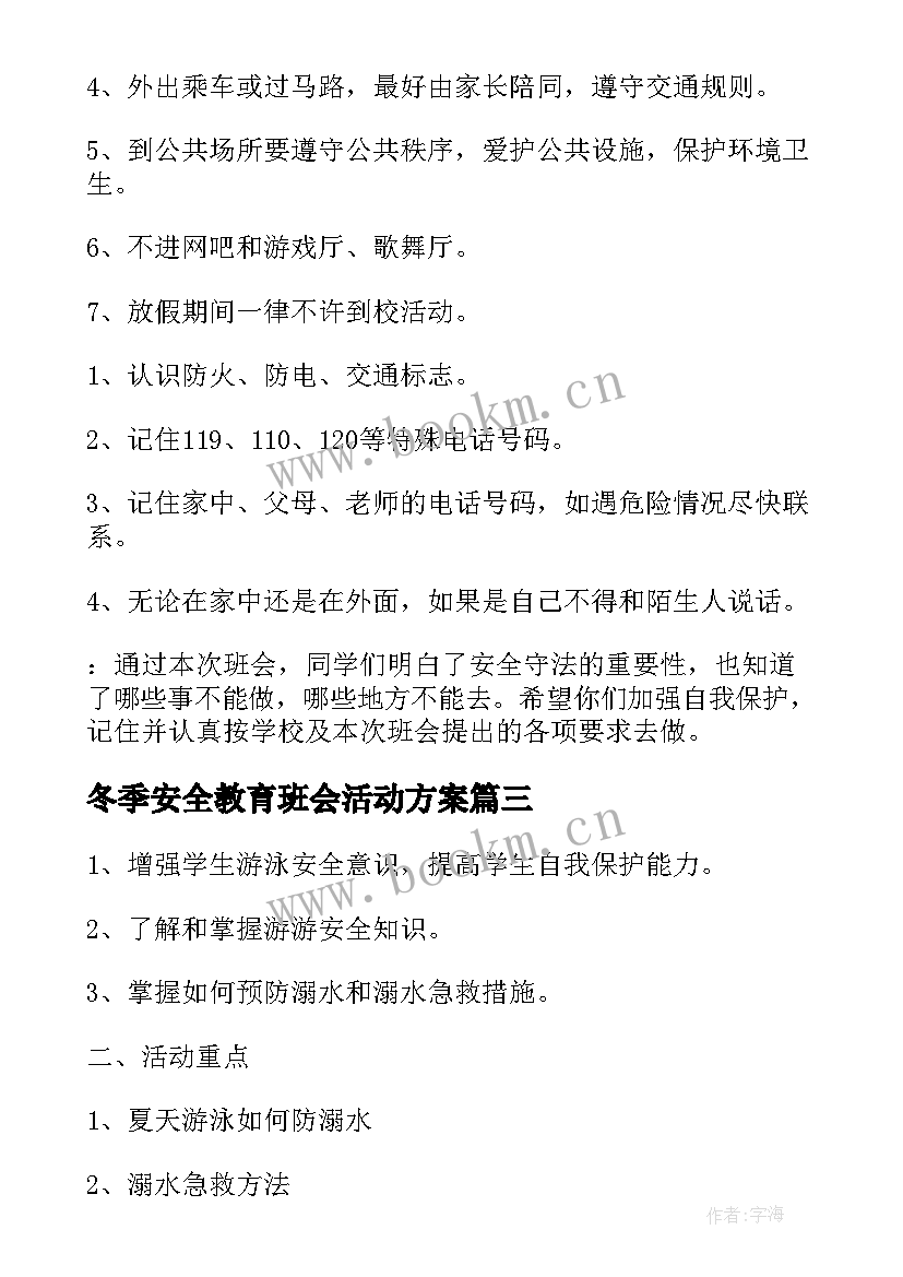 最新冬季安全教育班会活动方案 冬季交通安全教育班会(优秀8篇)