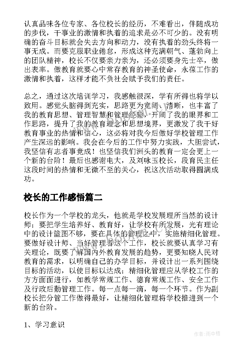 最新校长的工作感悟(汇总5篇)