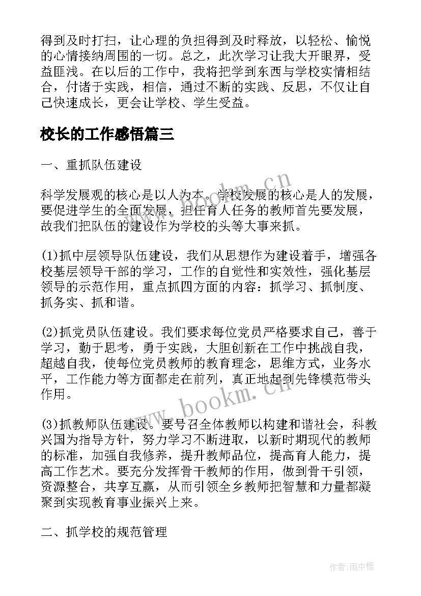 最新校长的工作感悟(汇总5篇)