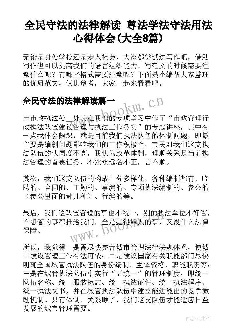 全民守法的法律解读 尊法学法守法用法心得体会(大全8篇)