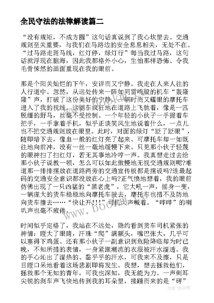 全民守法的法律解读 尊法学法守法用法心得体会(大全8篇)