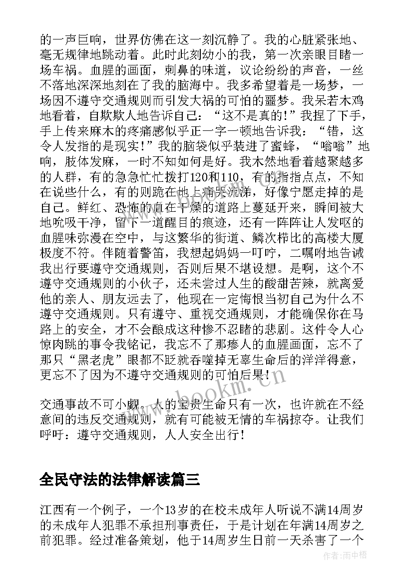 全民守法的法律解读 尊法学法守法用法心得体会(大全8篇)