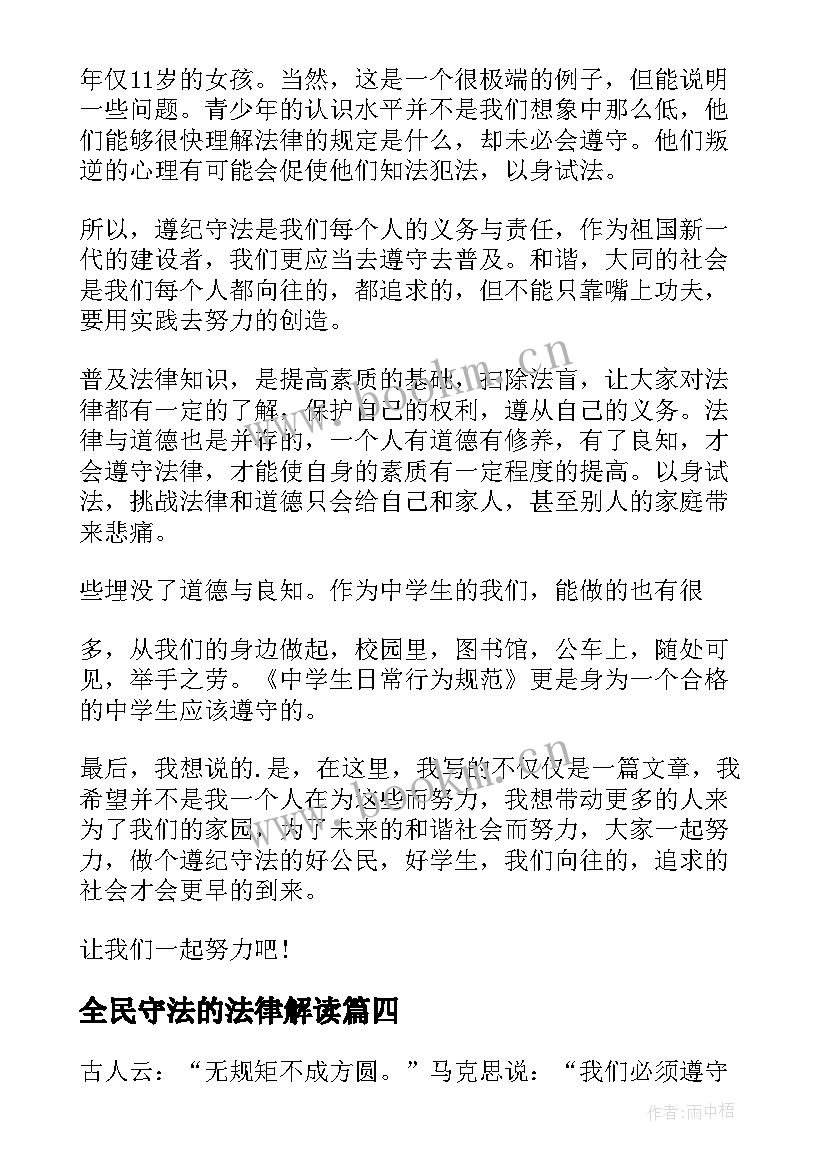 全民守法的法律解读 尊法学法守法用法心得体会(大全8篇)