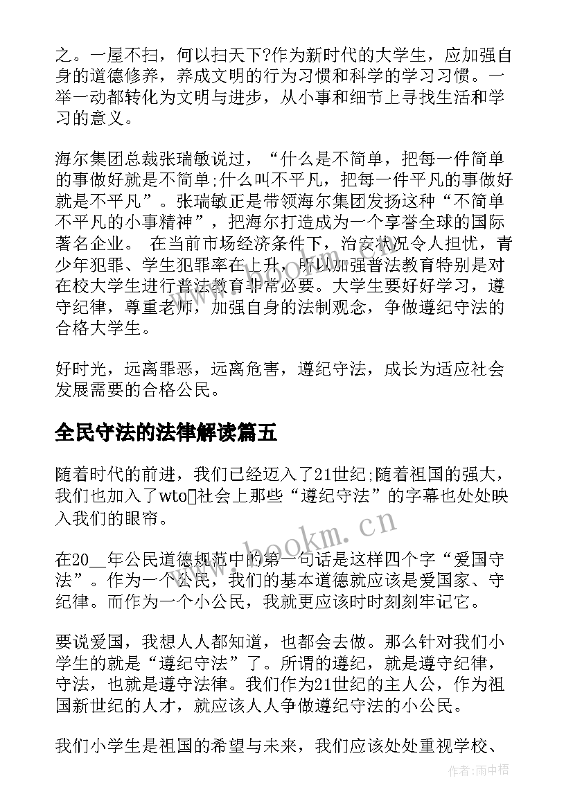 全民守法的法律解读 尊法学法守法用法心得体会(大全8篇)