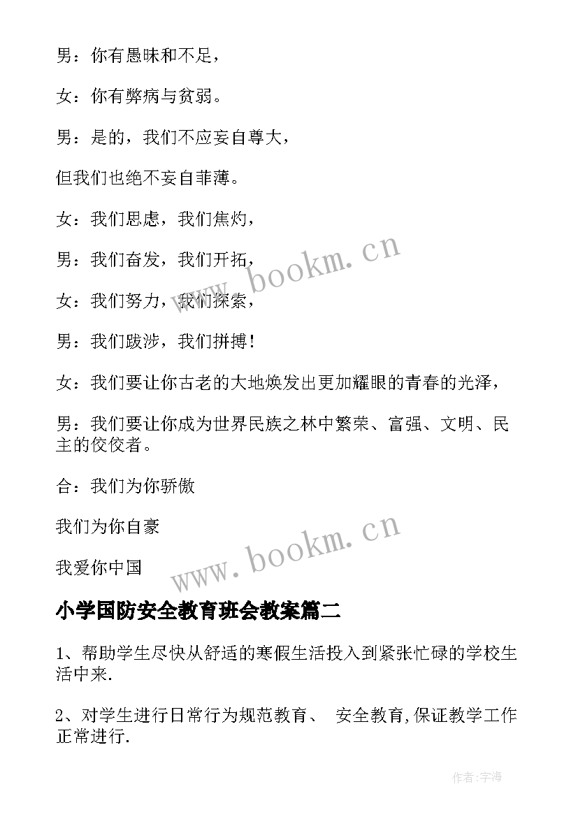 小学国防安全教育班会教案(优质5篇)