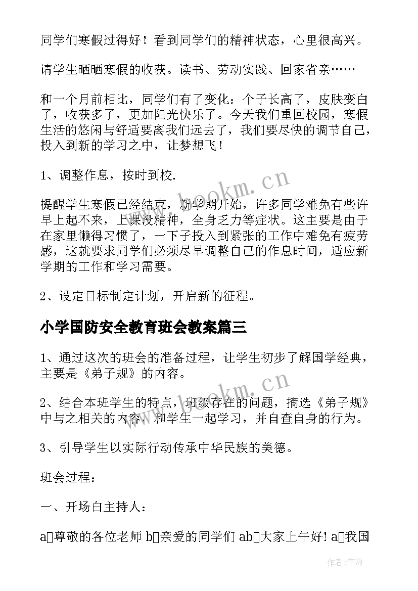 小学国防安全教育班会教案(优质5篇)