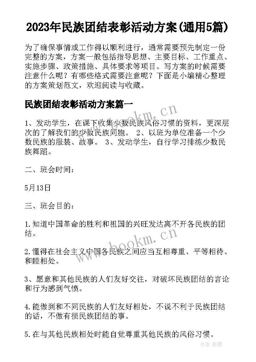 2023年民族团结表彰活动方案(通用5篇)