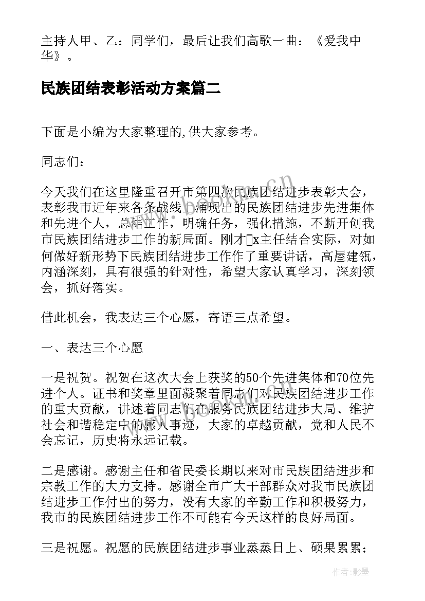 2023年民族团结表彰活动方案(通用5篇)