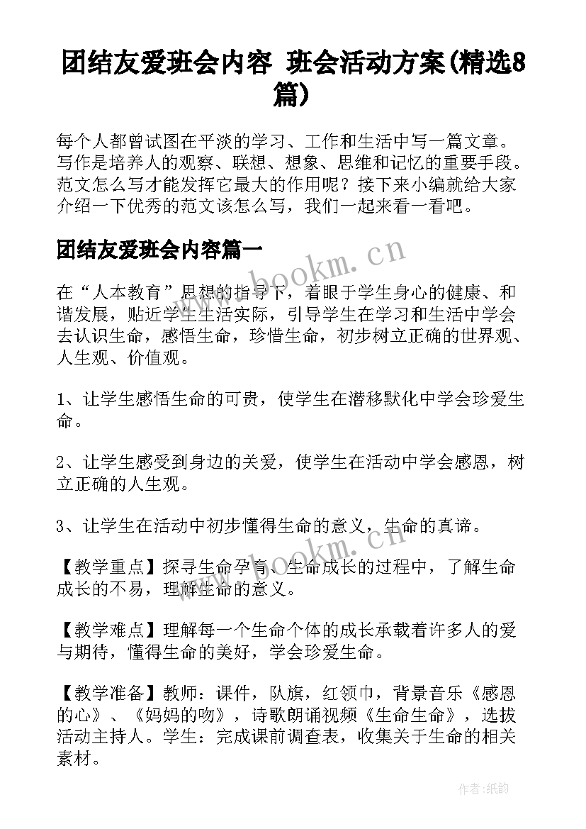 团结友爱班会内容 班会活动方案(精选8篇)