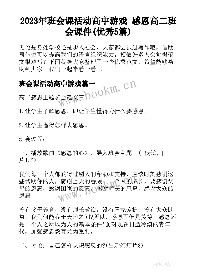 2023年班会课活动高中游戏 感恩高二班会课件(优秀5篇)