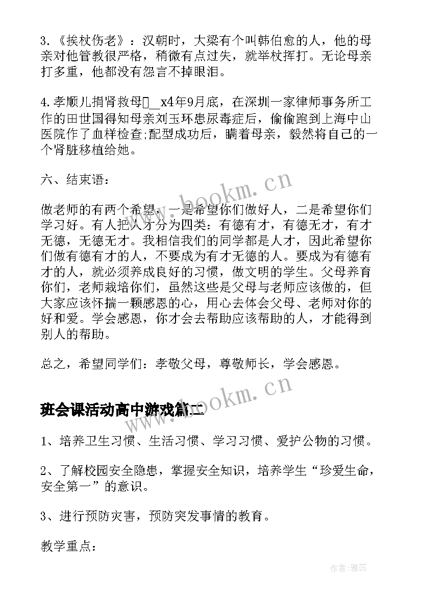 2023年班会课活动高中游戏 感恩高二班会课件(优秀5篇)