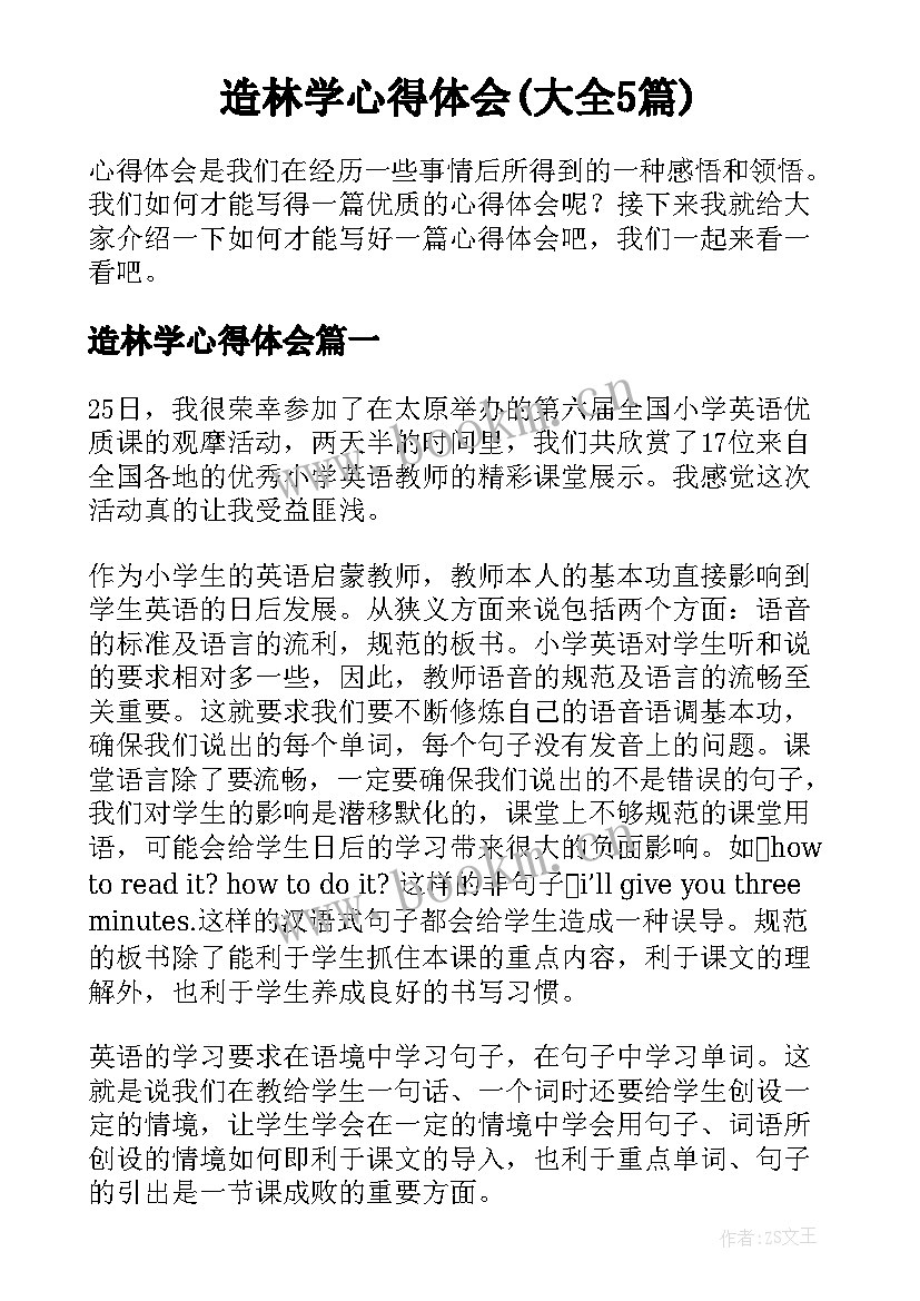 造林学心得体会(大全5篇)