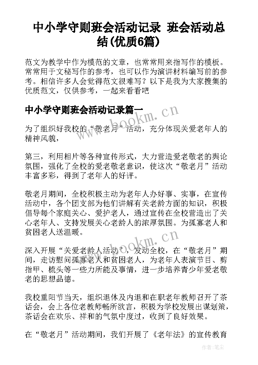 中小学守则班会活动记录 班会活动总结(优质6篇)