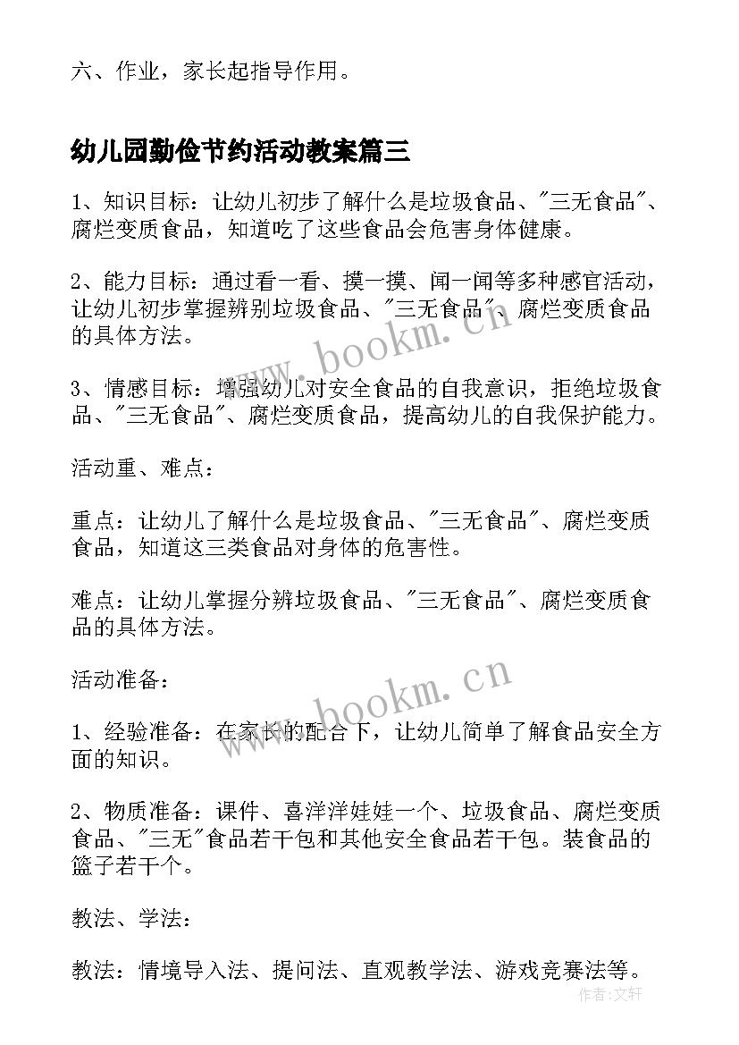 2023年幼儿园勤俭节约活动教案 勤俭节约班会活动总结(大全10篇)