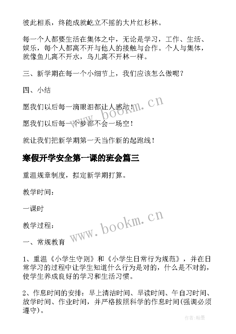 2023年寒假开学安全第一课的班会 开学第一课的班会方案(精选5篇)