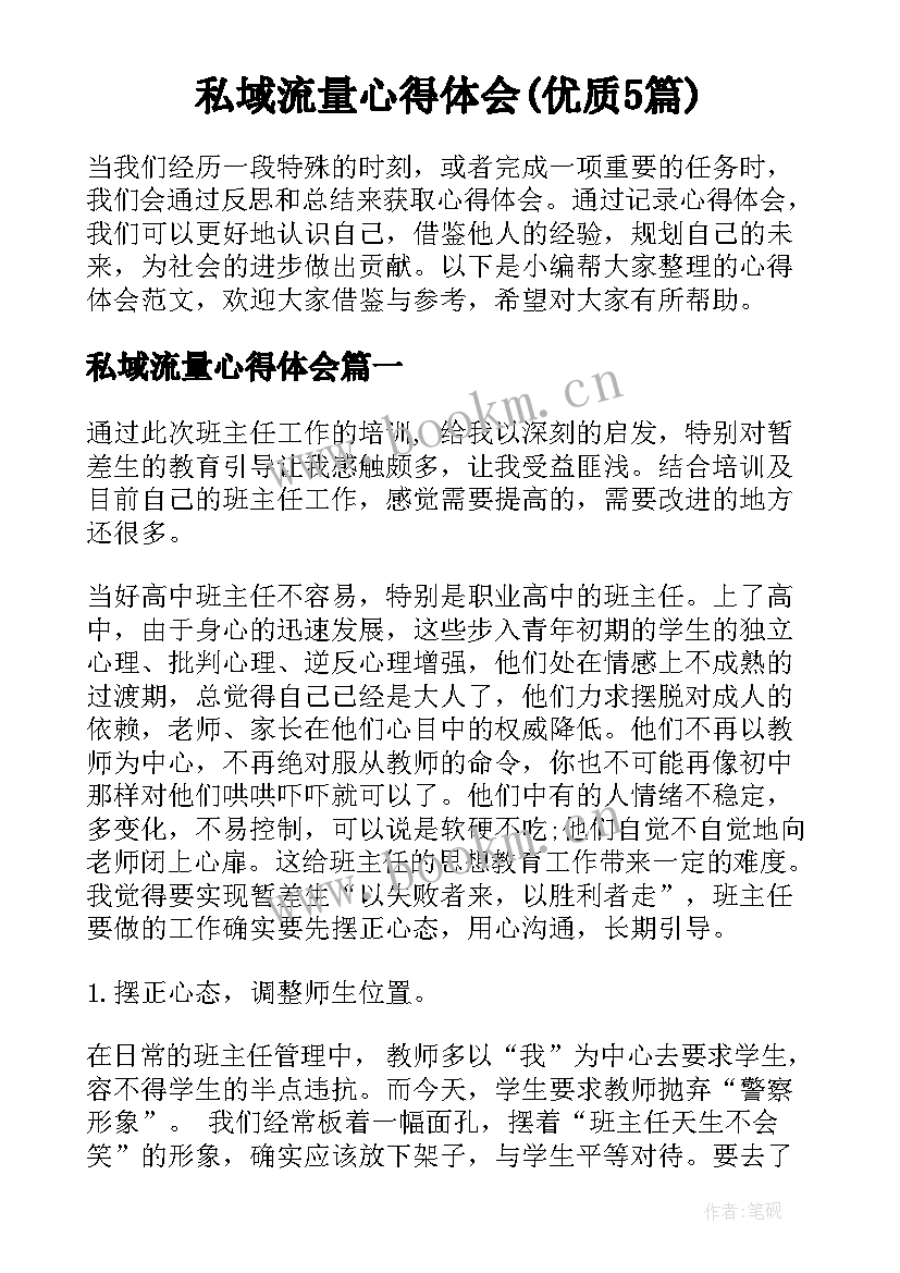 私域流量心得体会(优质5篇)