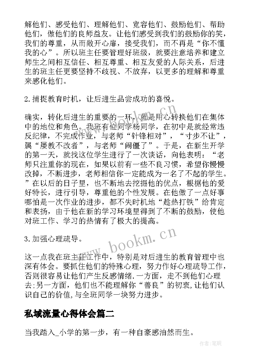 私域流量心得体会(优质5篇)