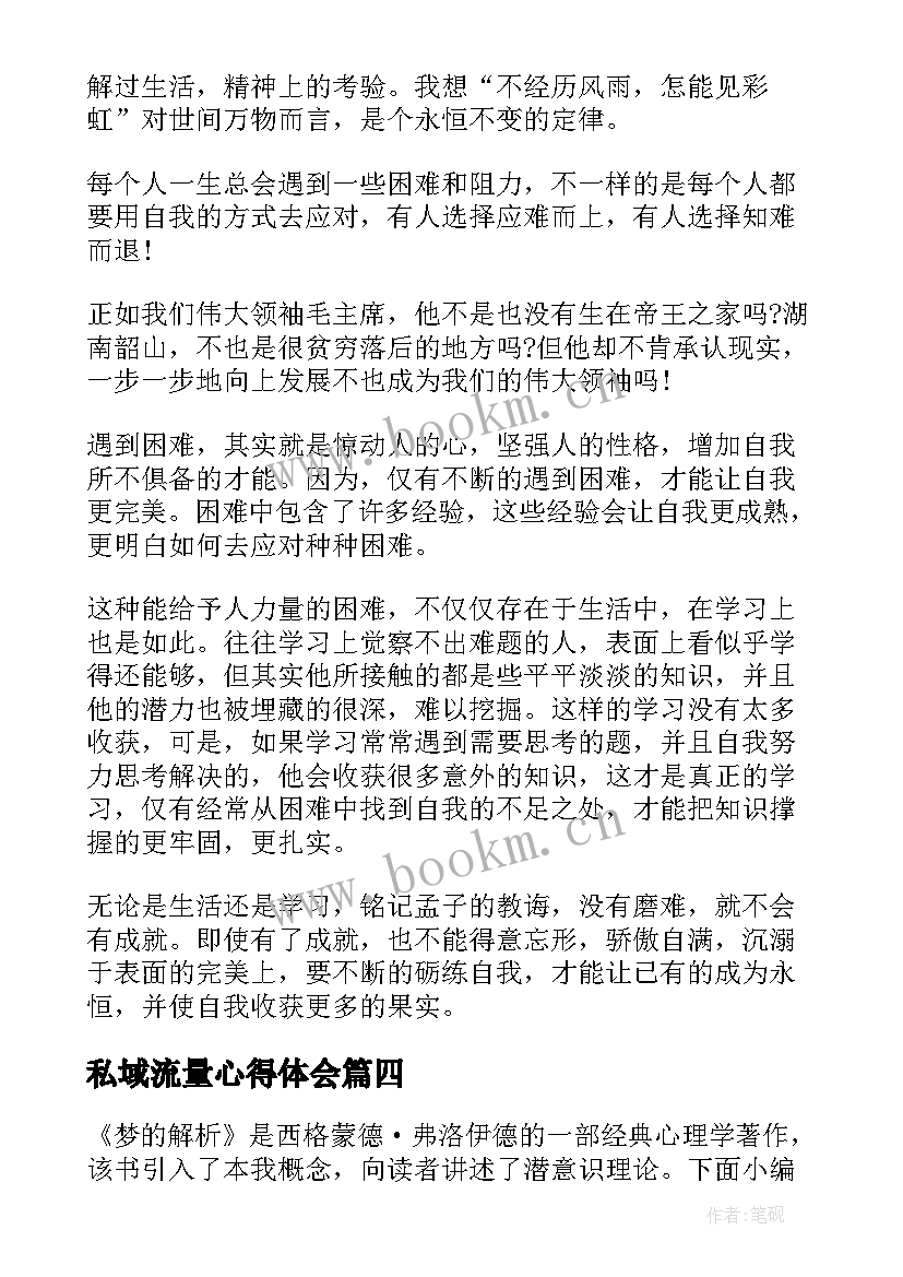 私域流量心得体会(优质5篇)