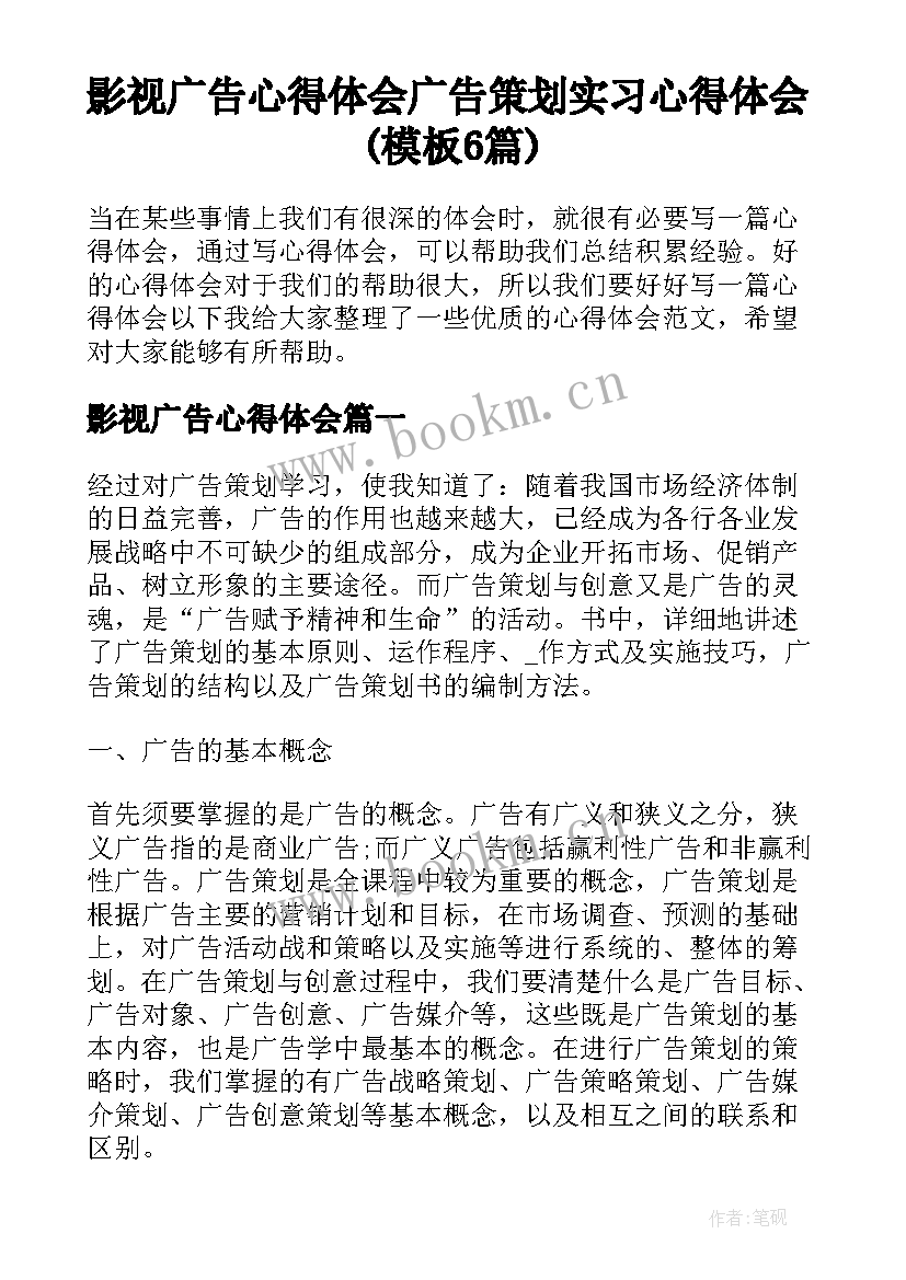 影视广告心得体会 广告策划实习心得体会(模板6篇)