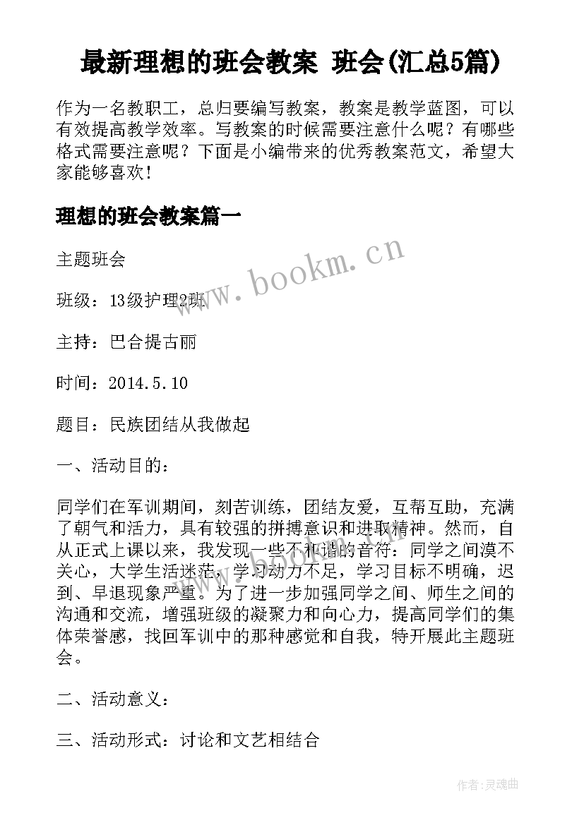 最新理想的班会教案 班会(汇总5篇)