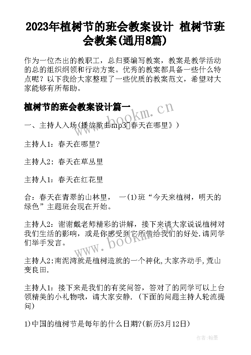 2023年植树节的班会教案设计 植树节班会教案(通用8篇)